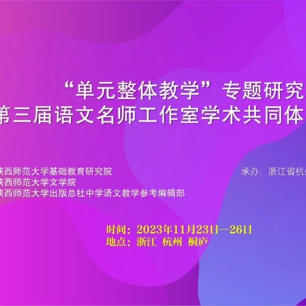 第3525季| 议程更新 | 关于召开“单元整体教学”专题研究暨第三届语文名师工作室学术共同体交流活动的通知