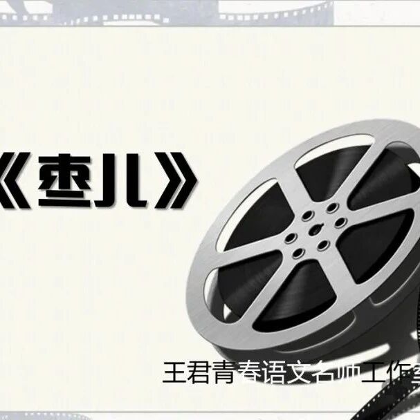 【青春语文·敏红专栏】《枣儿》教学实录