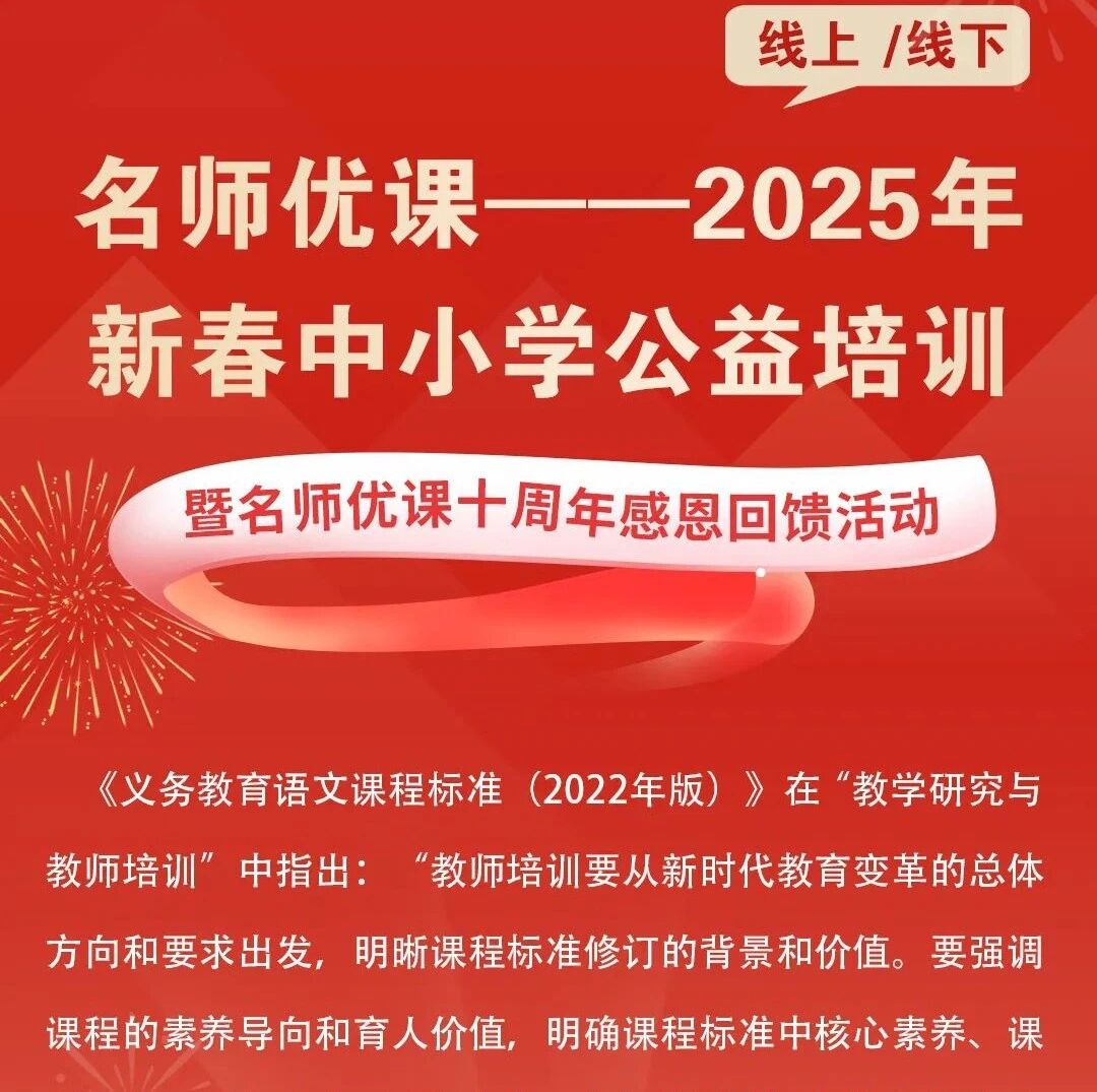 公益直播 |名师优课2025年新春中小学公益培训