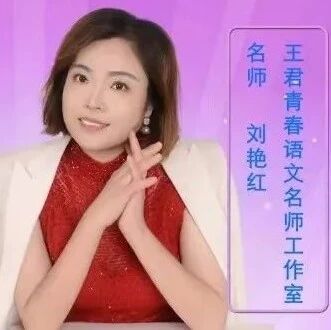 【刘艳红专栏】《谁是最可爱的人》（诵读型）精品课例