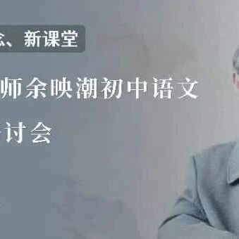 第3712季| 著名特级教师余映潮初中语文教学观摩研讨会
