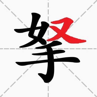 【永军专栏】探字寻根读诗文269：“拏”挐拿㧱