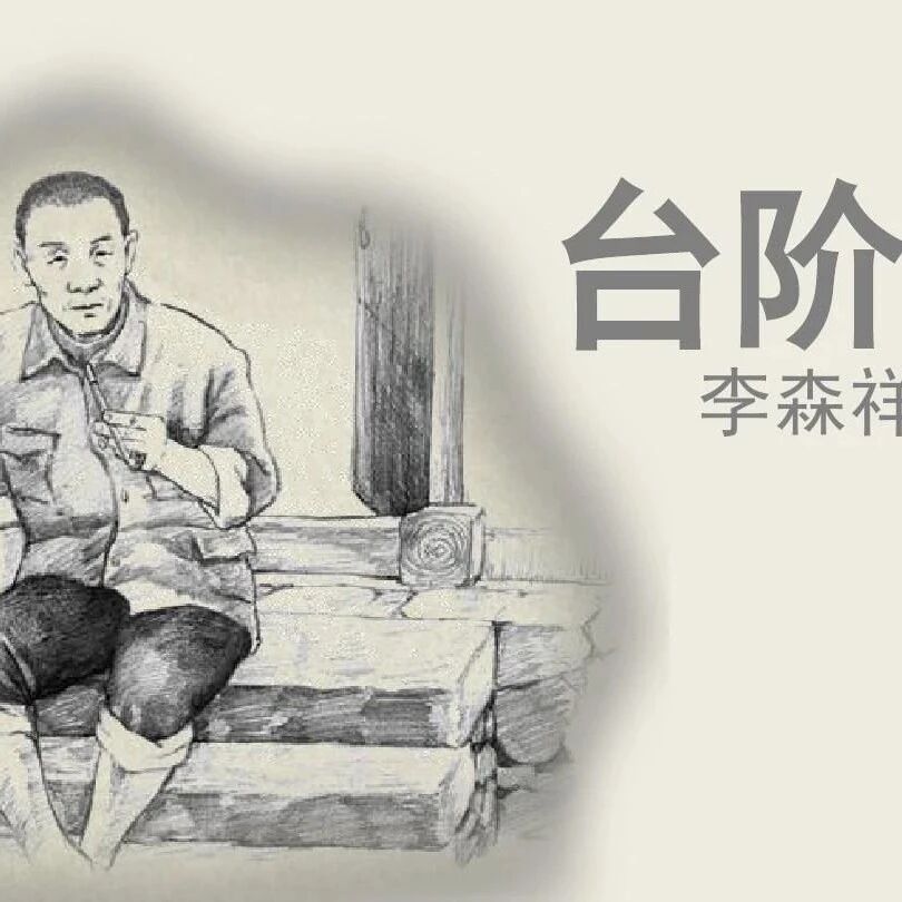 【青春语文·王君专栏】从《台阶》看人生的困境