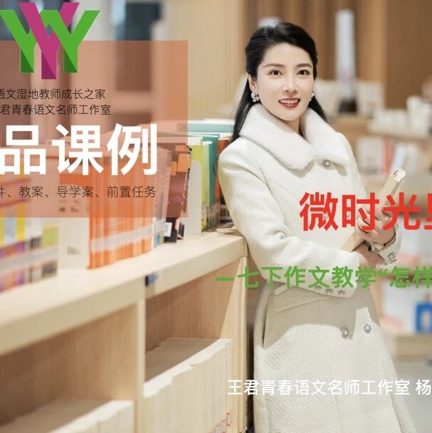 第4037季【杨静精品课】七下“怎样写好生活素材”——微时光的秘密