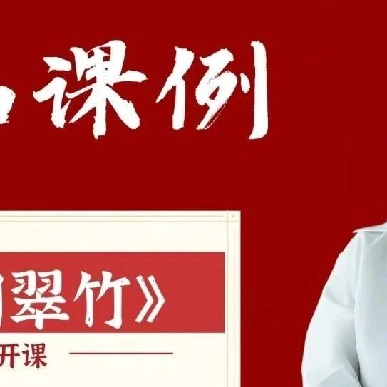 【精品课例】李姣田：公开课《井冈翠竹》教学设计
