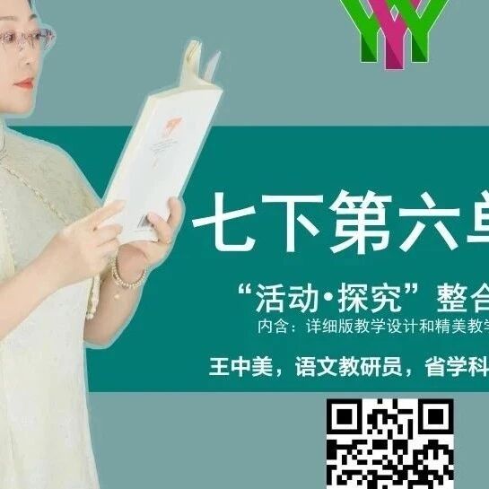 【湿地课堂】王中美：探索者之路  解码科学精神的三重镜像——七下第六单元活动探究单元整合教学设计