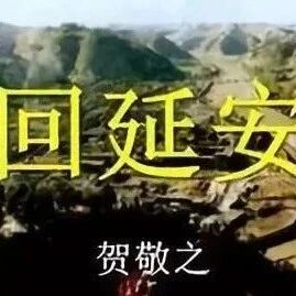 【精品课例】赵米英：《回延安》诵读型文本是如何设计的
