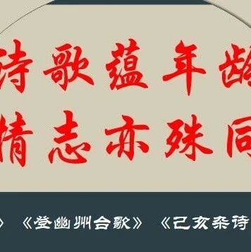 【湿地课堂】谭仕宏：《登飞来峰》《登幽州台歌》《己亥杂诗》诗歌联读教学设计