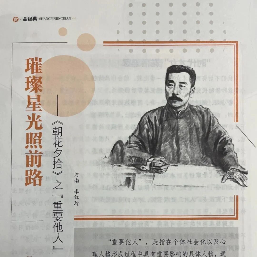 第3972季【湿地阅读】李红玲：璀璨星光照前路 ——《朝花夕拾》中的“重要他人”