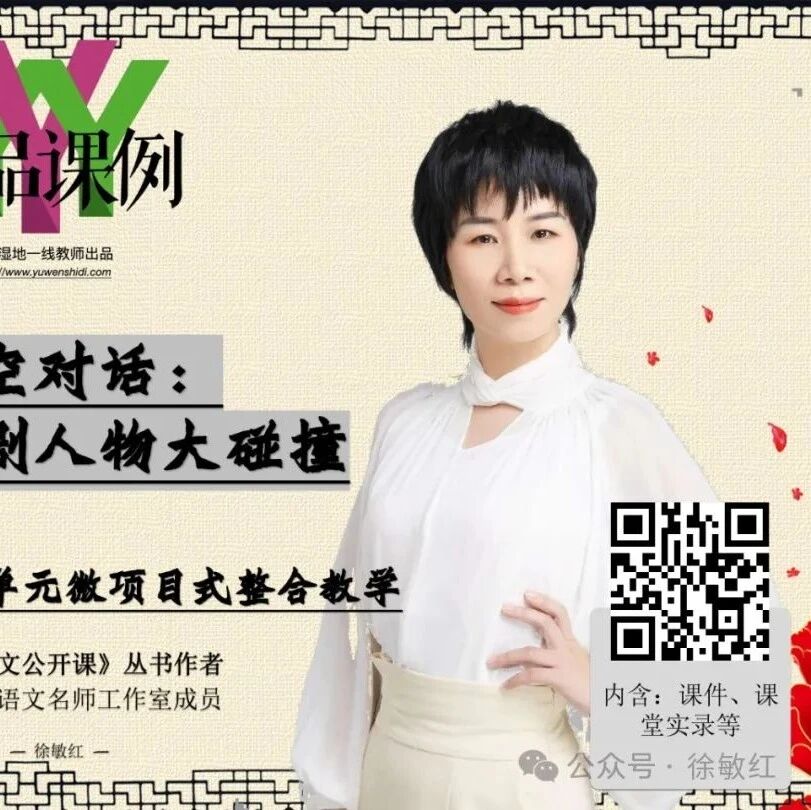【敏红专栏】时空对话：经典戏剧人物大碰撞——九下第五单元微项目式整合教学