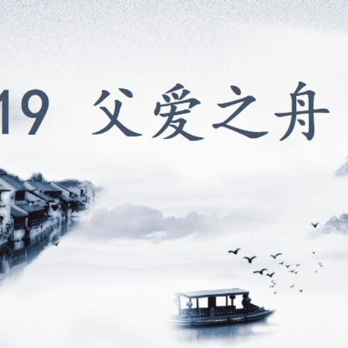 第3868季【青春课堂】董亚君：聚焦场景描写，感悟舐犊情深——《父爱之舟》教学设计