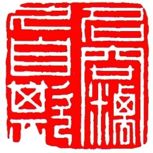 【永军专栏】探字寻根读诗文281：窃