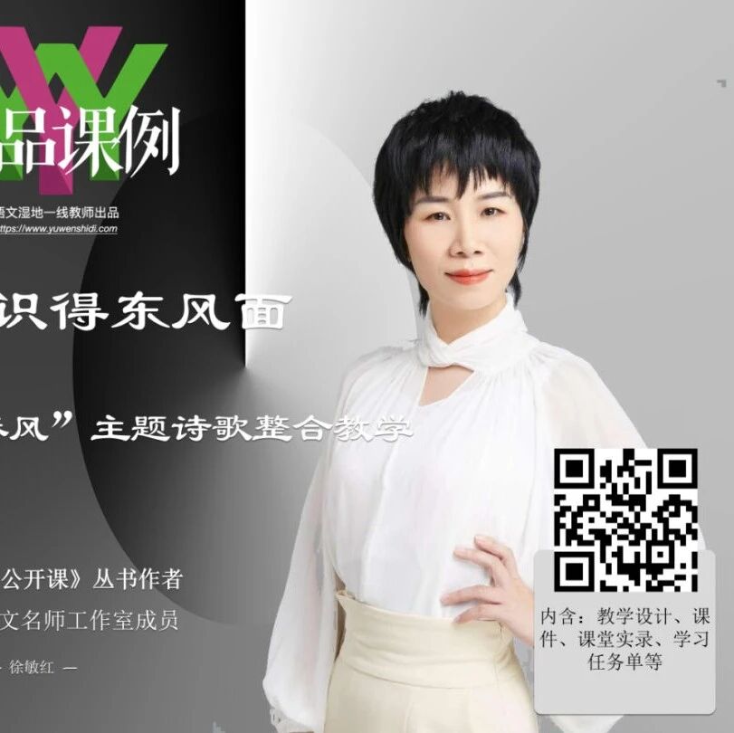 【敏红专栏】等闲识得东风面——“昨日春风”主题诗歌整合教学