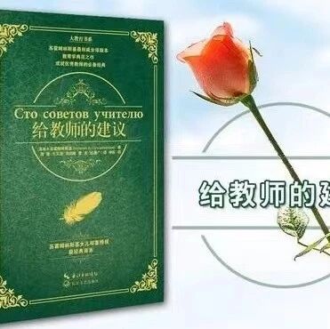 第3657季【湿地豫见】黄香云：将平凡的教育生活当作源泉——《给教师的建议》读后感