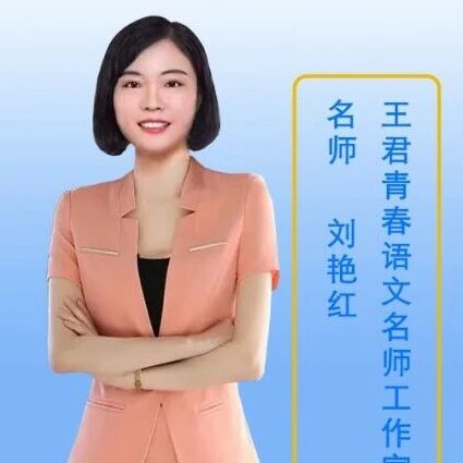 【青春语文·艳红专栏】《马说》精品课例