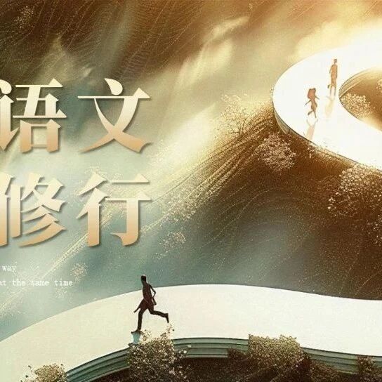 第3935季【青春语文·王君专栏】精要好懂的语法知识是细读文本的重要抓手