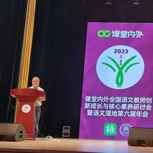 第3433季【我在现场】2023年语文湿地第六届年会开幕致辞