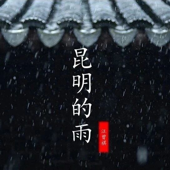 【青春语文· 敏红专栏】徐敏红：《昆明的雨》教学实录