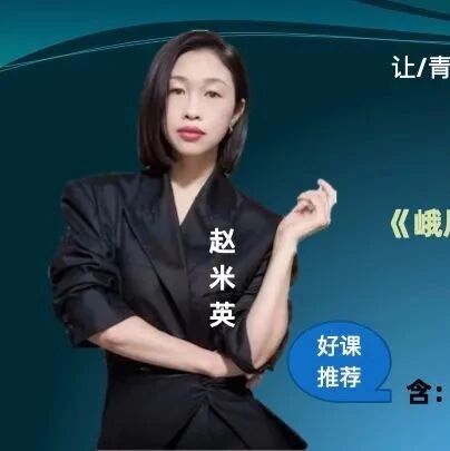 【精品课例】赵米英：月是故乡明——《峨眉山月歌》教学实录