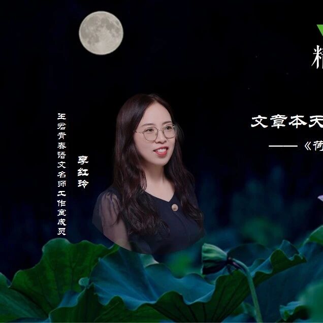 【成长学院】李红玲精品课：文章本天成，妙手偶得之——《荷塘月色》精品课例