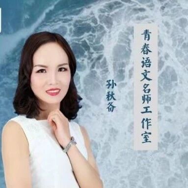 【秋备专栏】撷经典之音符，奏写作之乐章