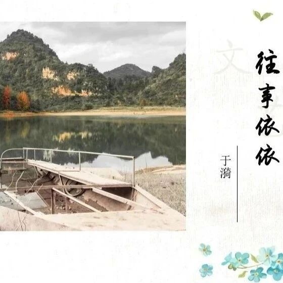 【湿地课堂】赵米英：《往事依依》教学实录