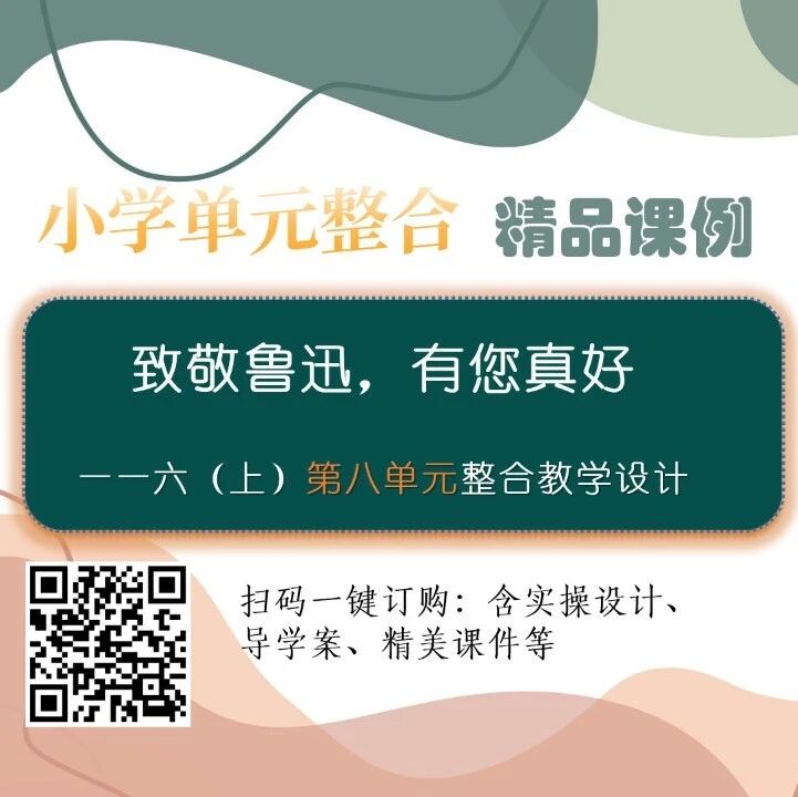 【张敏专栏】致敬鲁迅 有您真好 ——六（上）第八单元整合精品课例