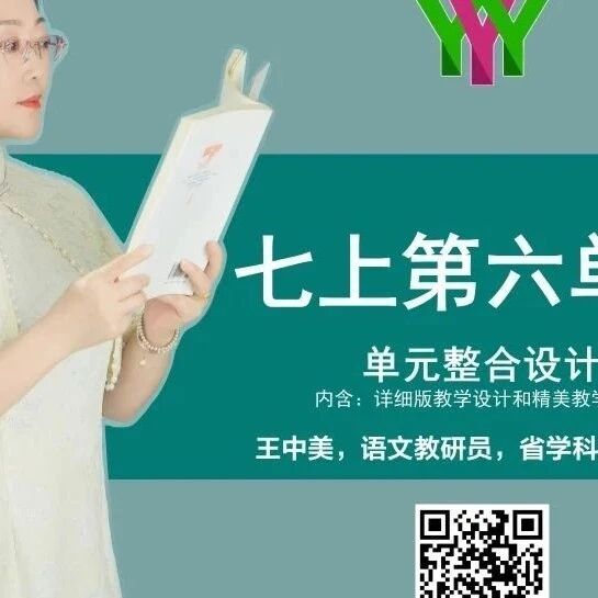 第3922季【精品课例】王中美：插上想象的翅膀恣意飞翔——七年级上册第六单元整合教学设计