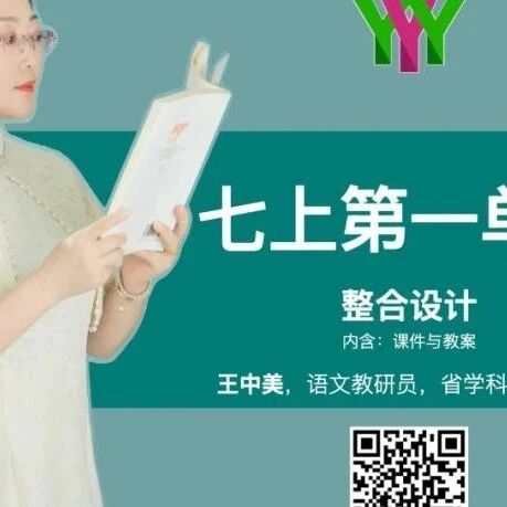 第3824季【湿地课堂】王中美：发现生活之美——七上第一单元整体单元教学设计