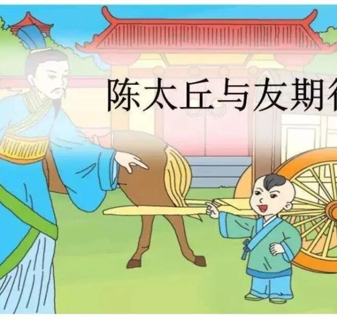 3778季【张洁素读】宁作我——读《陈太丘与友期行》
