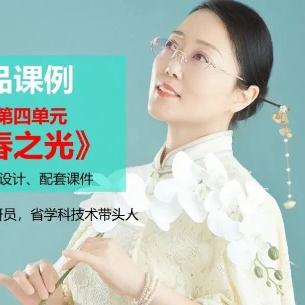 【湿地课堂】王中美：七下第四单元《青春之光》教学设计