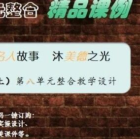 第3946季【张敏专栏】 读名人故事  沐美德之光——三（上）第八单元整合教学实录