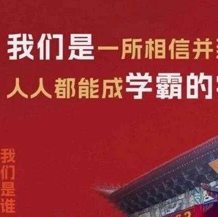 【名校招聘】舒大军摇人啦| 成都 | 百悦成龙：幸福的、不一样的未来学校，在找你！