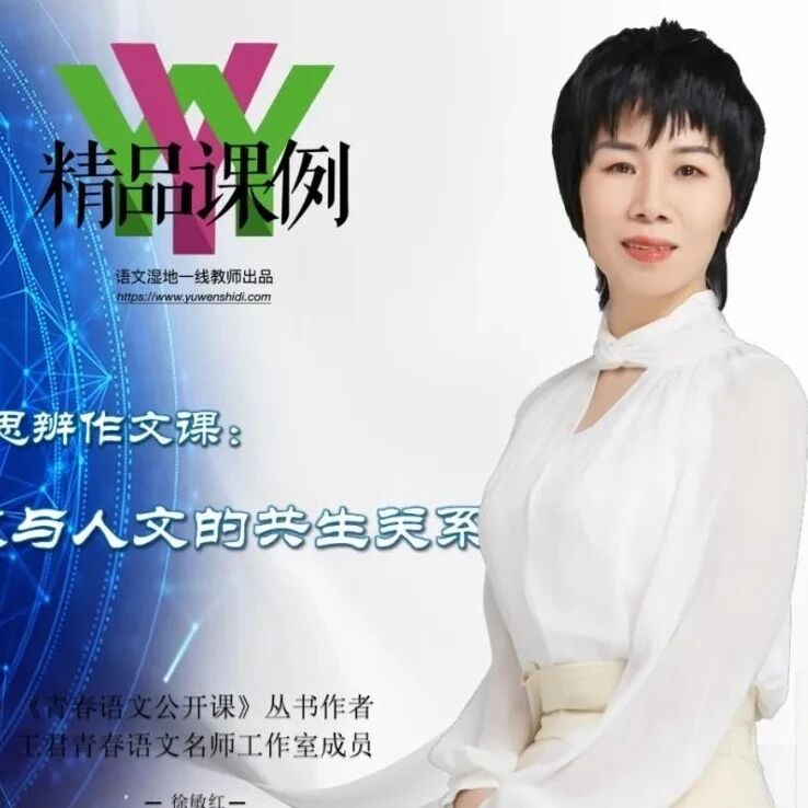 【青春语文·敏红专栏】中考思辨作文课之《科技与人文的共生关系》精品课例