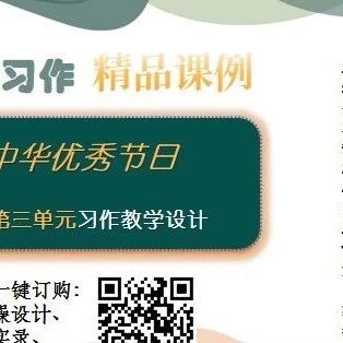 第4234季【张敏专栏】中华传统习俗——三下第三单元习作教学课堂实录