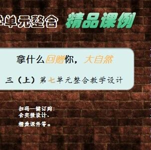 【张敏专栏】大自然，我该如何回赠你——三（上）第七单元整合教学设计