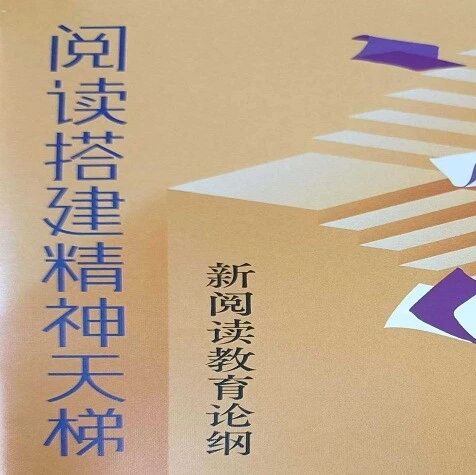 第3839季 【湿地 豫见】改变，从阅读开始——读《阅读搭建精神天梯》有感