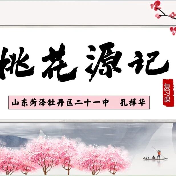 第3753季【祥华专栏】《桃花源记》复习课（精品课例）