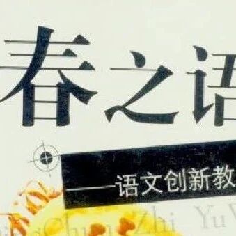 第3796季【青春语文·王君专栏】和学生艰难地对话|生之苦痛与爱之艰难——《背影》教学实录