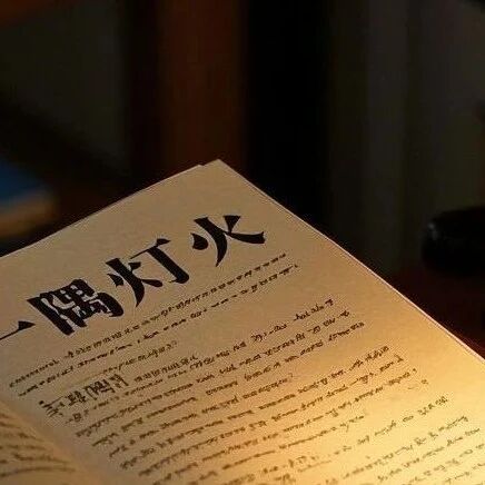 【王坦专栏】阅读理解：一隅灯火