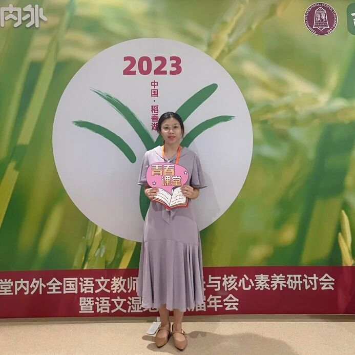 【青春语文·李淑桦专栏】诗意的课堂 绽放的生命——湿地年会有感