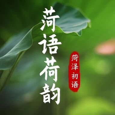 【菏语荷韵】浅谈如何让初中语文课堂教学活起来