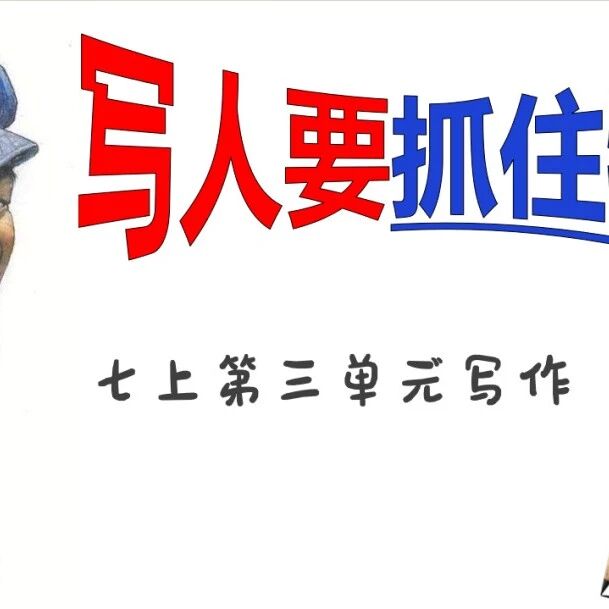 【祥华专栏】《写人要抓住特点》精品课例