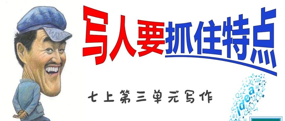【青春语文•祥华专栏】《写人要抓住特点》精品课例