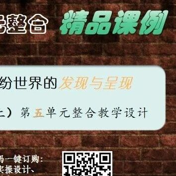 第3913季【张敏专栏】缤纷世界的发现与呈现——三（上）第五单元整合教学课堂实录