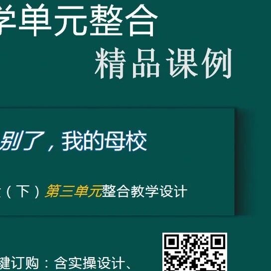 第3674季【张敏专栏】别了，我的母校——六（下）第三单元整合教学设计
