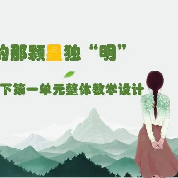 【湿地课堂】王中美：我心中的那颗星独“明” ——七下第一单元整体教学设计