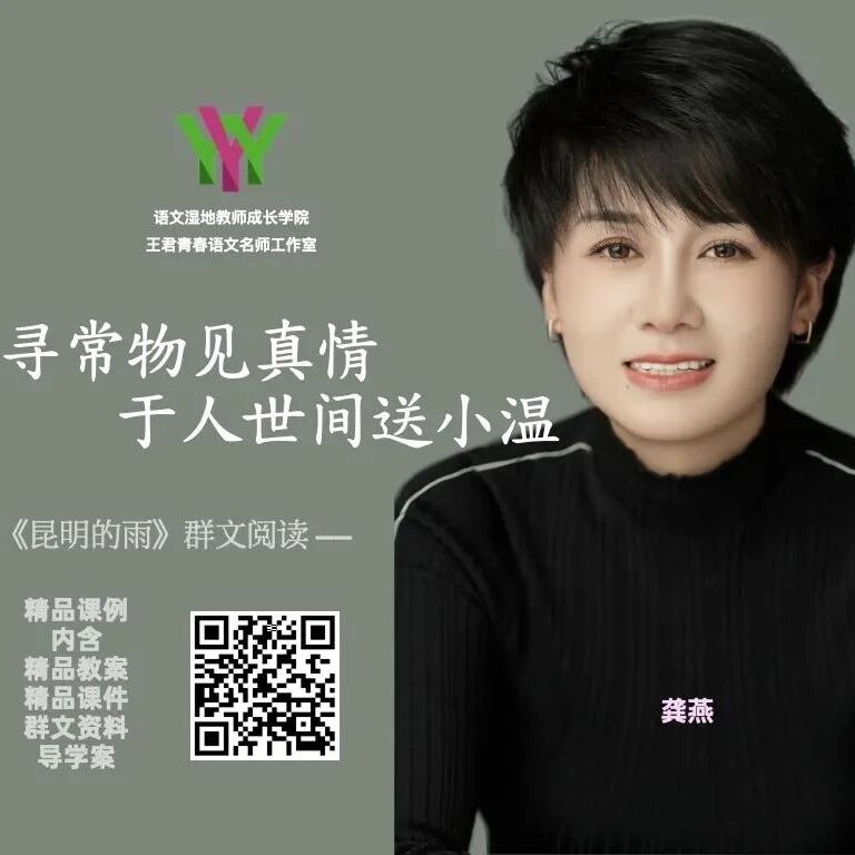 【精品课例】龚燕：以寻常物见真情 于人世间送小温——《昆明的雨》群文阅读​