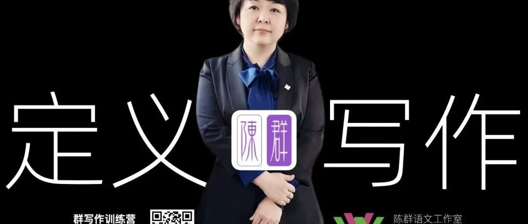 【青春语文•陈群专栏】群写作训练营第一期（9）——写作是对故事的叙述（3）写作讲评课