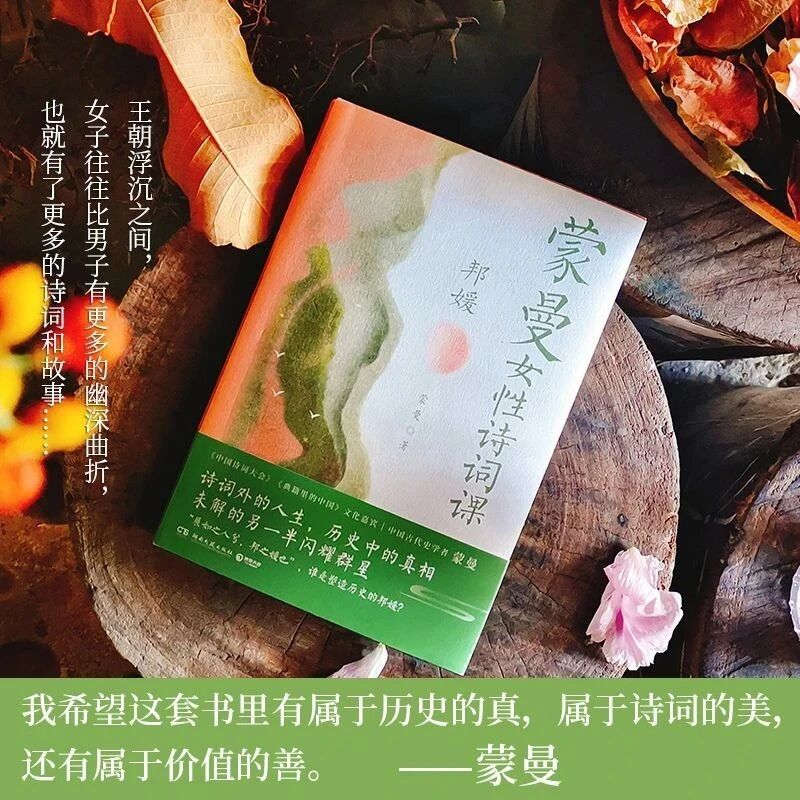 【青春语文·白利专栏】做一个有智识的女子——读《蒙曼女性诗词课》